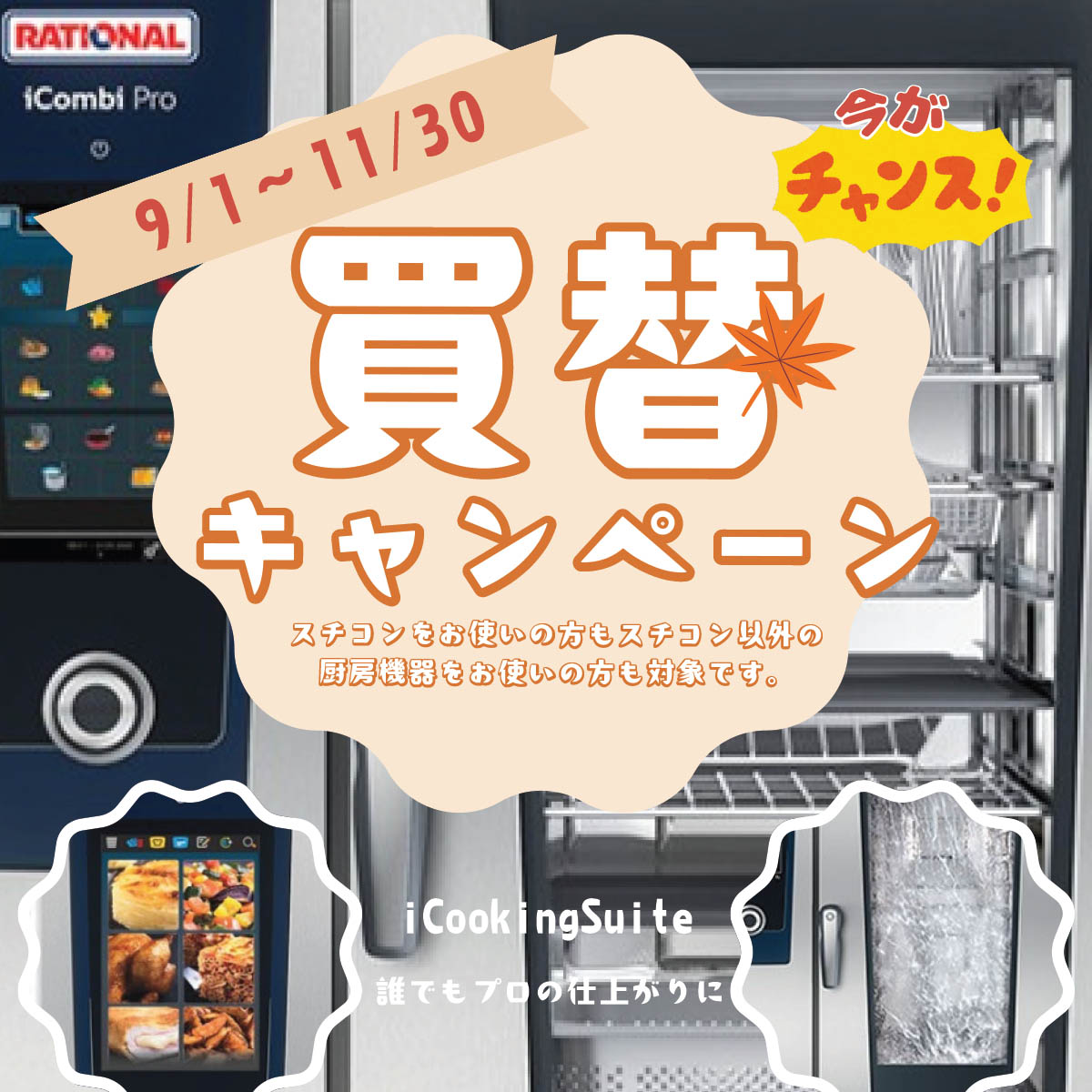 スチコン買い替えキャンペーン