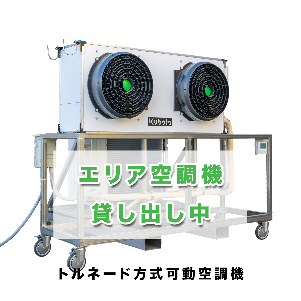 トルネード方式可動空調機、エリア空調機を貸し出し中